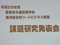 フードビジネス類型　課題研究発表会