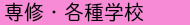 専修・各種学校
